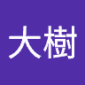 西窪大樹