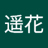 横田遥花
