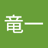 平野竜一