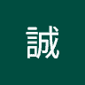 相良誠