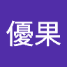 大井優果