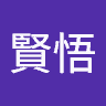 中島賢悟