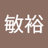 若竹敏裕
