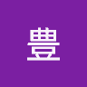 坪内豊