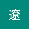 原田遼