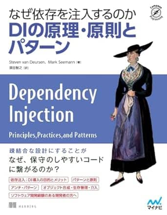 なぜ依存を注入するのか　DIの原理・原則とパターン (Compass Booksシリーズ)