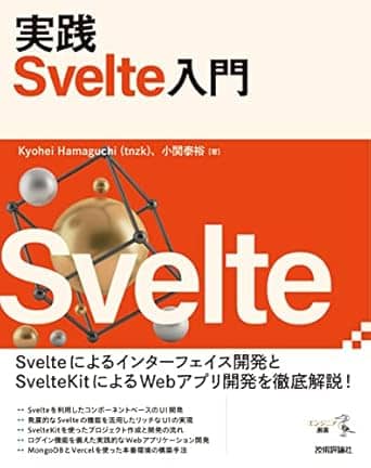 実践 Svelte入門 (エンジニア選書)