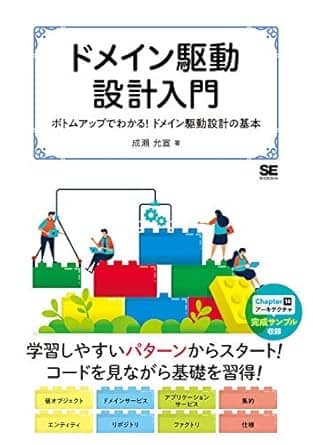 ドメイン駆動設計入門 ボトムアップでわかる! ドメイン駆動設計の基本