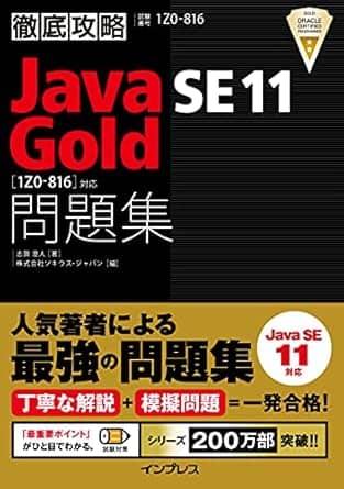 徹底攻略Java SE 11 Gold問題集[1Z0-816]対応