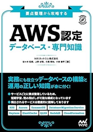 要点整理から攻略する『AWS認定 データベース-専門知識』