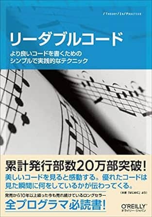 リーダブルコードより良いコードを書くためのシンプルで実践的なテクニックtheoryinpractice