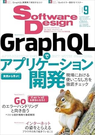 Software Design (ソフトウェアデザイン) 2024年09月号 [雑誌]