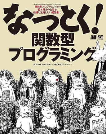 なっとく！関数型プログラミング