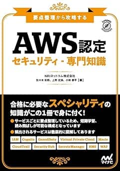   要点整理から攻略する『AWS認定 セキュリティ-専門知識』 