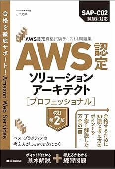   AWS認定資格試験テキスト＆問題集　AWS認定ソリューションアーキテクト - プロフェッショナル　改訂第2版 (ＡＷＳ認定資格試験テキスト) 