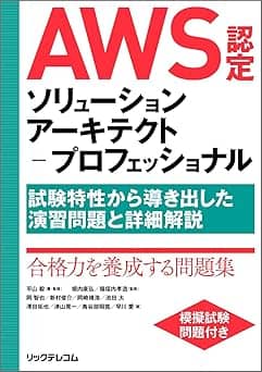   AWS認定ソリューションアーキテクト-プロフェッショナル ~試験特性から導き出した演習問題と詳細解説 