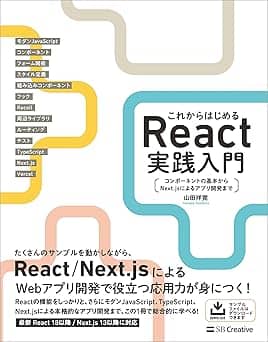   これからはじめるReact実践入門　コンポーネントの基本からNext.jsによるアプリ開発まで 