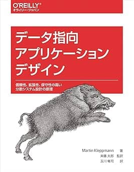   データ指向アプリケーションデザイン ―信頼性、拡張性、保守性の高い分散システム設計の原理 