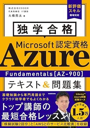 独学合格 Microsoft認定資格 Azure Fundamentals[AZ-900] テキスト&問題集