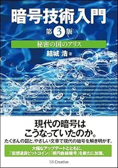   暗号技術入門 第3版 