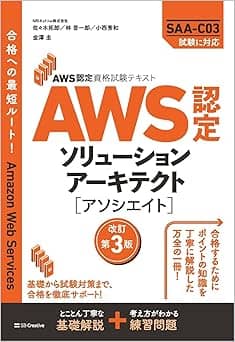   AWS認定資格試験テキスト　AWS認定ソリューションアーキテクト - アソシエイト　改訂第3版 (ＡＷＳ認定資格試験テキスト) 