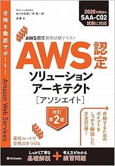   AWS認定資格試験テキスト AWS認定ソリューションアーキテクト - アソシエイト 改訂第2版 