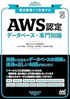   要点整理から攻略する『AWS認定 データベース-専門知識』 (Compass Booksシリーズ) 