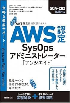   AWS認定資格試験テキスト AWS認定SysOpsアドミニストレーター - アソシエイト AWS認定資格試験テキスト 