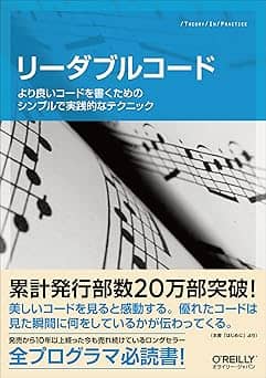   リーダブルコード ―より良いコードを書くためのシンプルで実践的なテクニック (Theory in practice) 