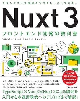   Nuxt 3　フロントエンド開発の教科書 