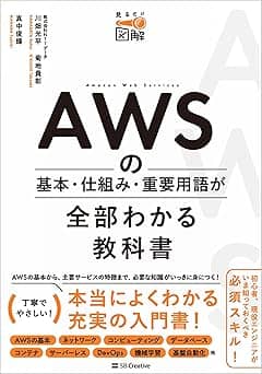   AWSの基本・仕組み・重要用語が全部わかる教科書 (見るだけ図解) 