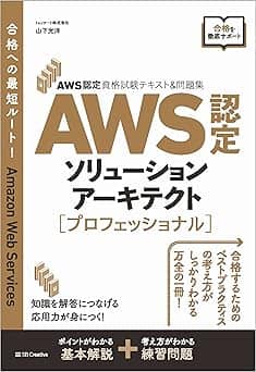   AWS認定資格試験テキスト&問題集 AWS認定ソリューションアーキテクト - プロフェッショナル 