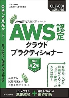   AWS認定資格試験テキスト　AWS認定 クラウドプラクティショナー　改訂第2版 (ＡＷＳ認定資格試験テキスト) 