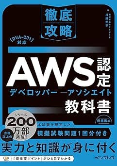   徹底攻略AWS認定デベロッパー - アソシエイト教科書 (徹底攻略シリーズ) 