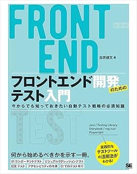   フロントエンド開発のためのテスト入門 今からでも知っておきたい自動テスト戦略の必須知識 