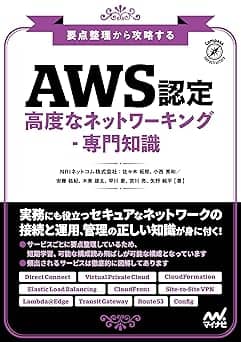   要点整理から攻略する『AWS認定 高度なネットワーキング-専門知識』 (Compass Booksシリーズ) 