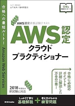   AWS認定資格試験テキスト AWS認定 クラウドプラクティショナー 