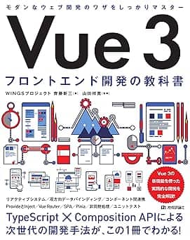   Vue 3　フロントエンド開発の教科書 