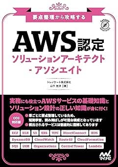   要点整理から攻略する　『AWS認定ソリューションアーキテクト-アソシエイト』 (Compass Infrastructure) 