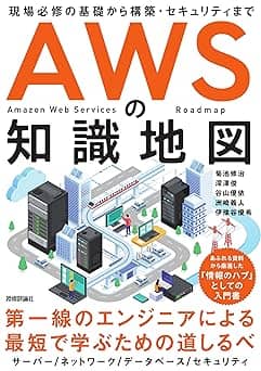   AWSの知識地図 〜現場必修の基礎から構築・セキュリティまで 