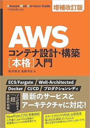 AWSコンテナ設計・構築[本格]入門 増補改訂版