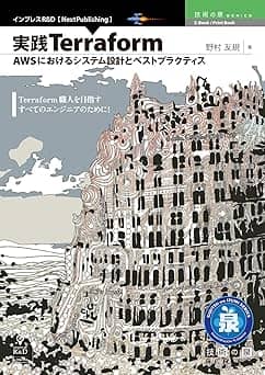   実践Terraform　AWSにおけるシステム設計とベストプラクティス 