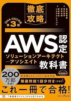   (模擬問題付き)徹底攻略 AWS認定 ソリューションアーキテクト − アソシエイト教科書 第3版［SAA-C03］対応 