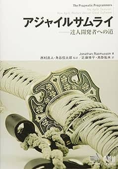   アジャイルサムライ−達人開発者への道− 