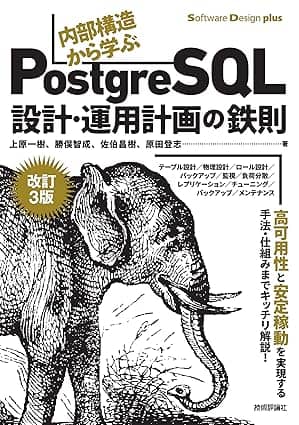 ［改訂3版］内部構造から学ぶPostgreSQL―設計・運用計画の鉄則 (Software Design plus)