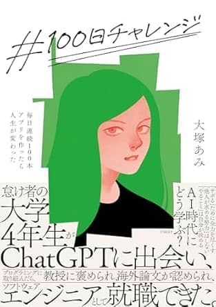 100日チャレンジ毎日連続100本アプリを作ったら人生が変わった