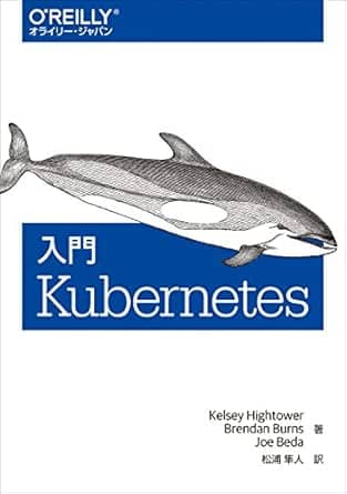 入門kubernetesオライリージャパン