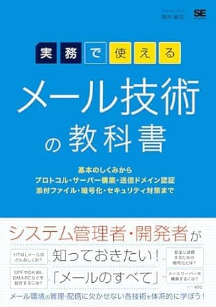 実務で使えるメール技術の教科書基本のしくみからプロトコルサーバー構築送信ドメイン認証添付ファイル暗号化セキュリティ対策まで