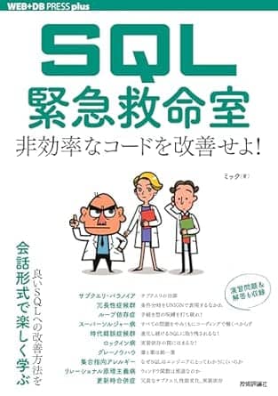 sql緊急救命室非効率なコードを改善せよwebdbpressplusシリーズ
