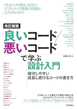 改訂新版良いコード悪いコードで学ぶ設計入門保守しやすい成長し続けるコードの書き方